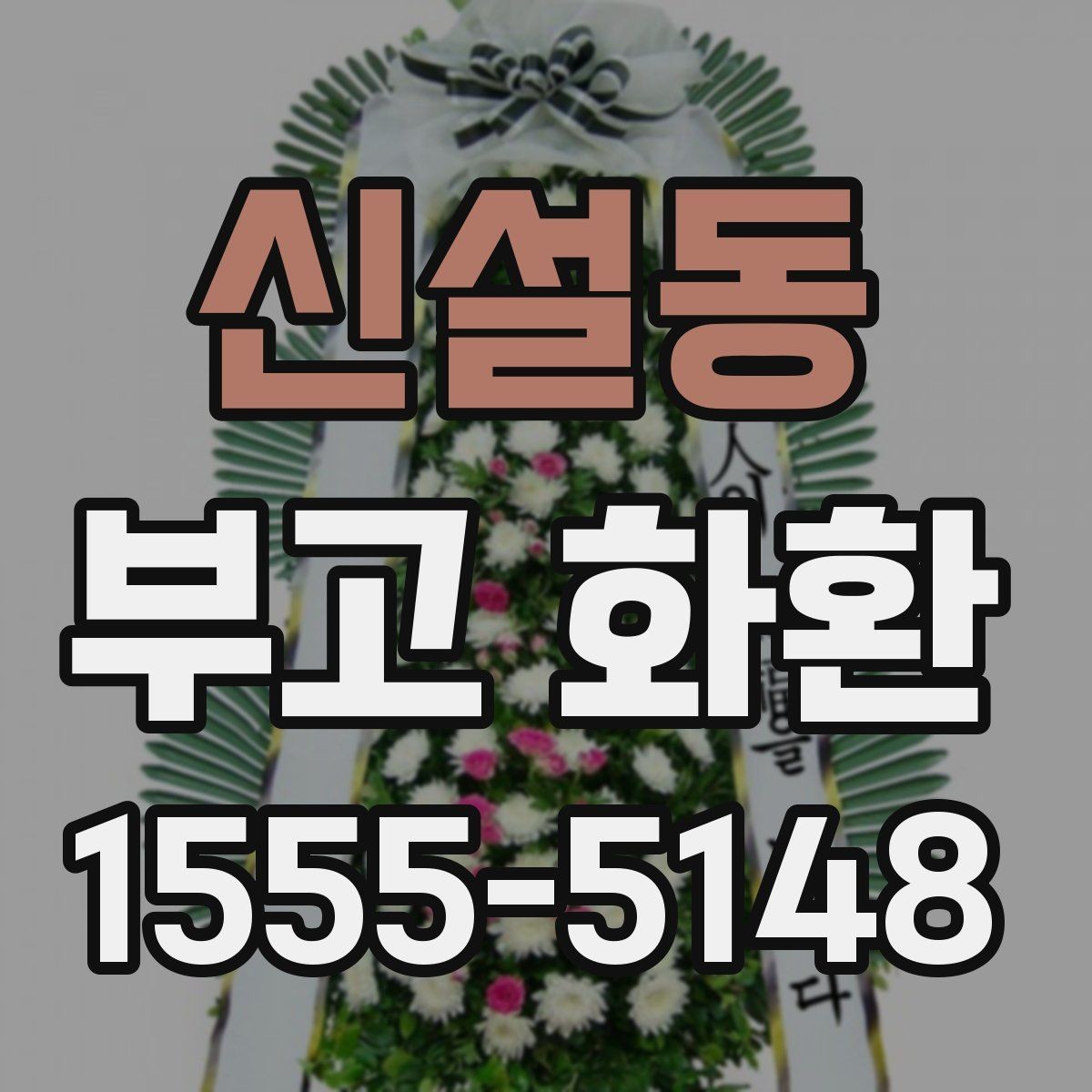 신설동 부고 화환 접수 마감 뒤 대처 방법