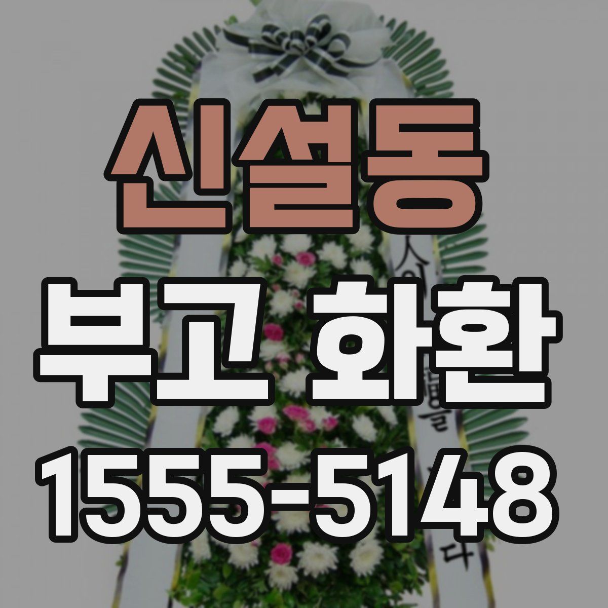 신설동 부고 화환