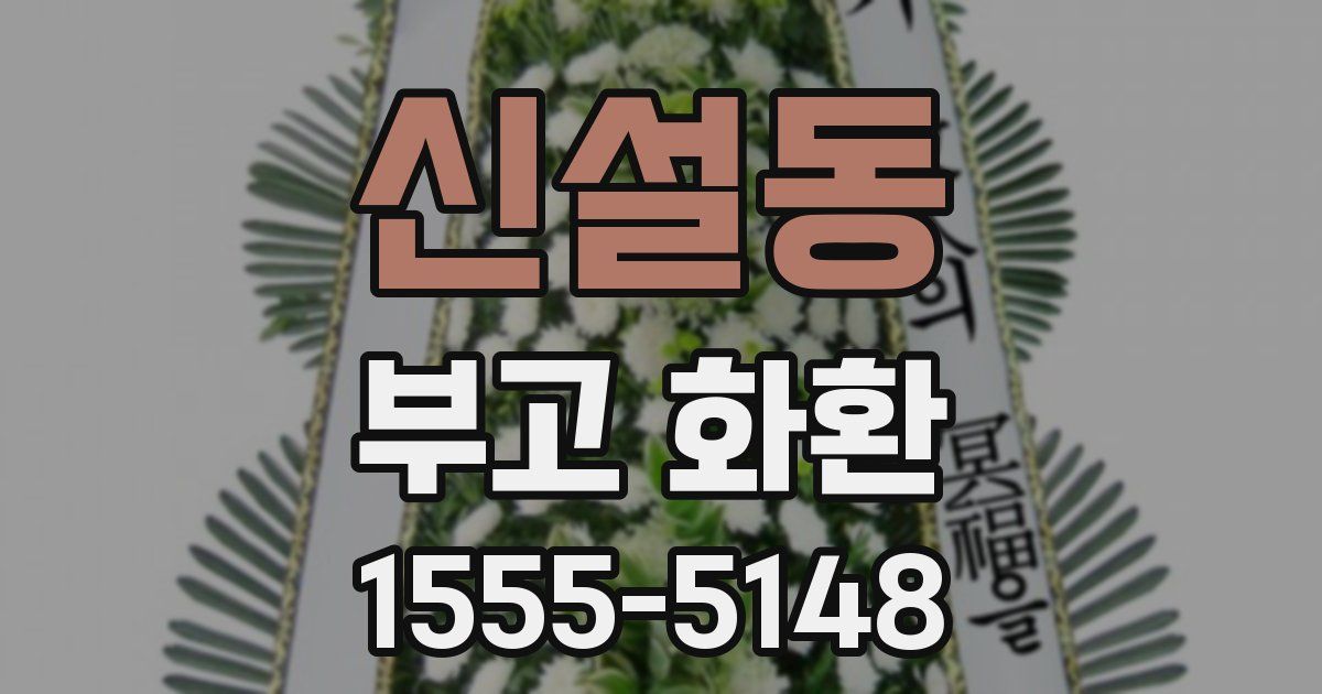 신설동 부고 화환
