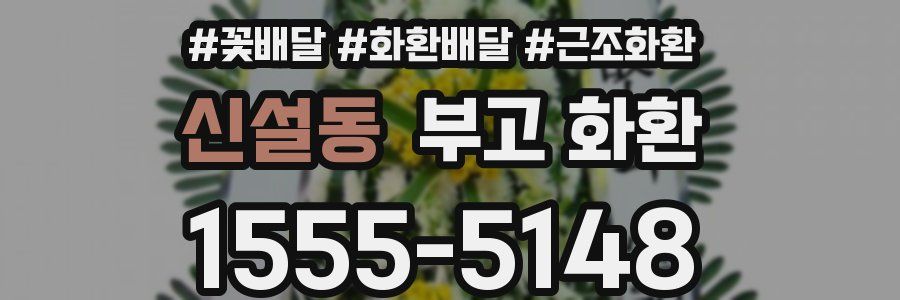 신설동 부고 화환