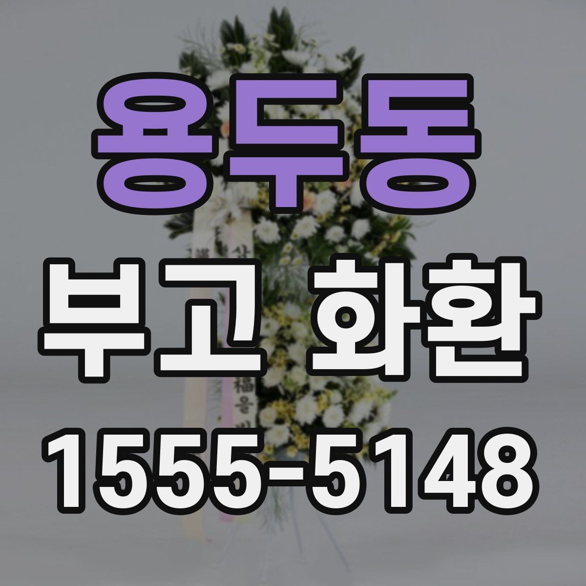 용두동 부고 화환