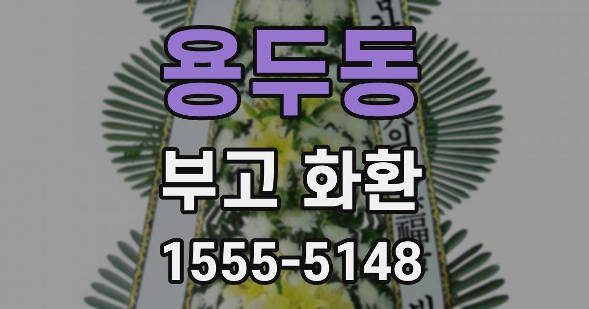 용두동 부고 화환