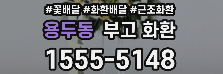 용두동 부고 화환