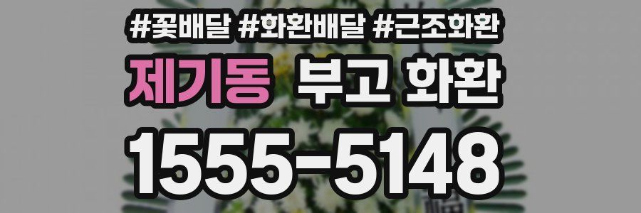 제기동 부고 화환