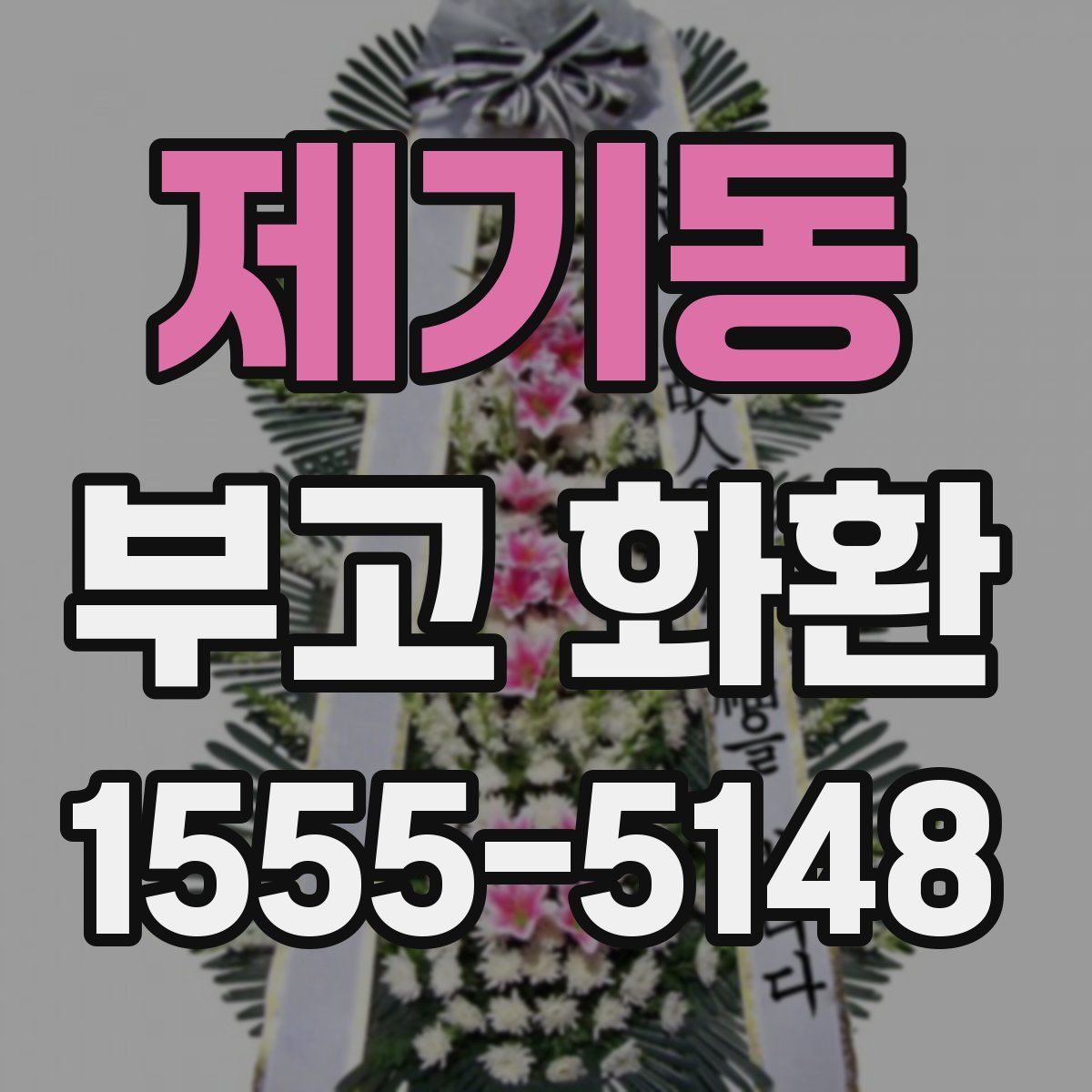 제기동 부고 화환