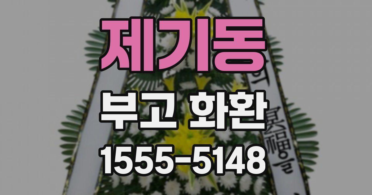 제기동 부고 화환
