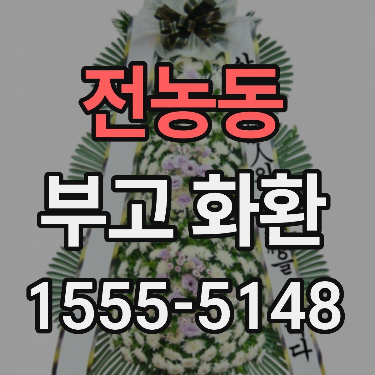 전농동 부고 화환 정중한 문구를 찾는다면