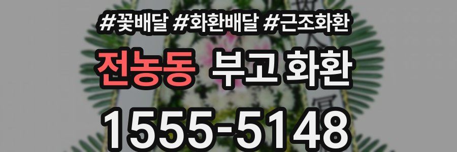 전농동 부고 화환