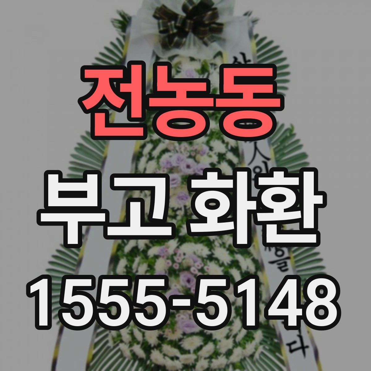전농동 부고 화환