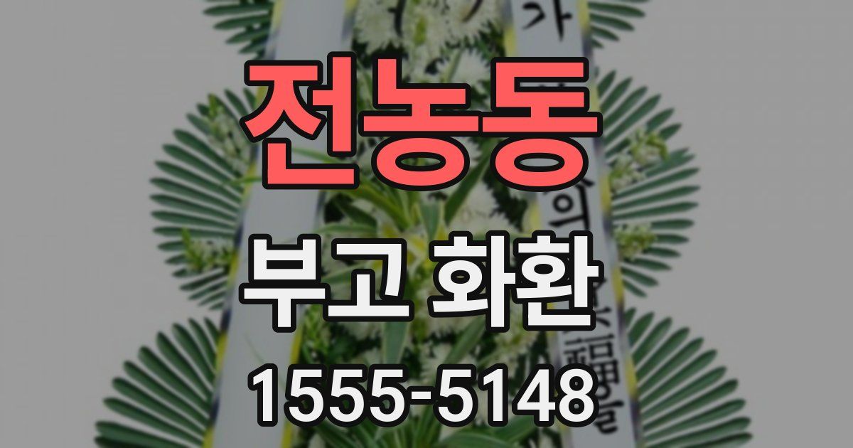 전농동 부고 화환