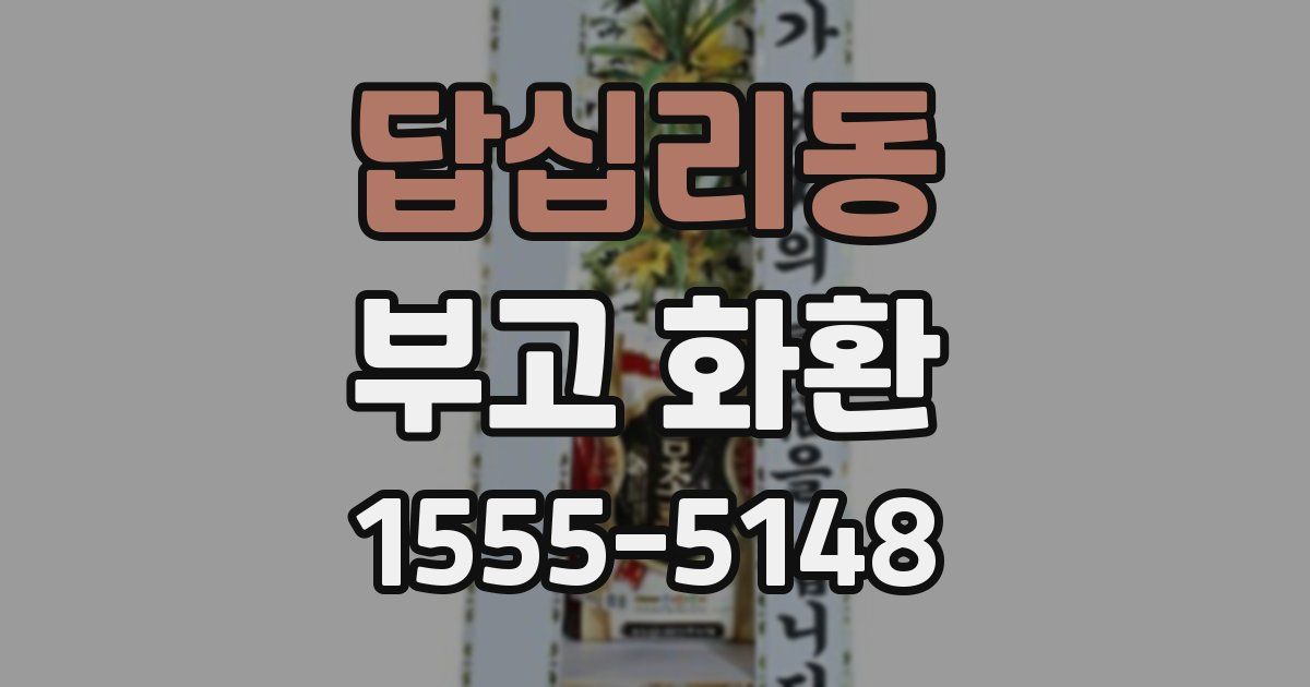 답십리동 부고 화환