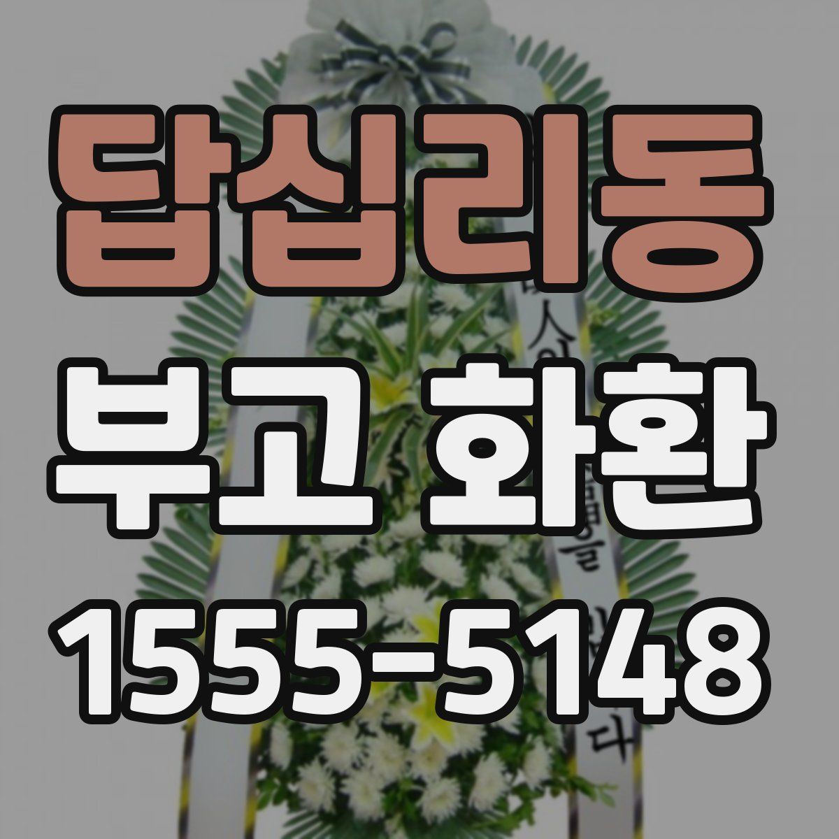 답십리동 부고 화환