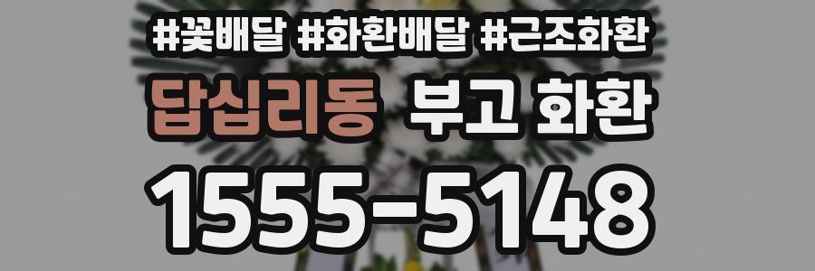 답십리동 부고 화환