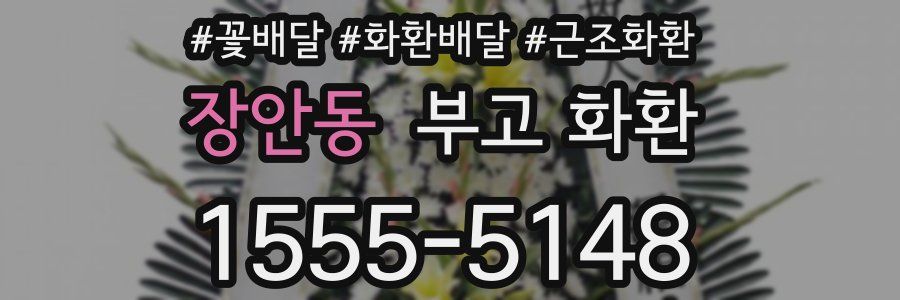 장안동 부고 화환