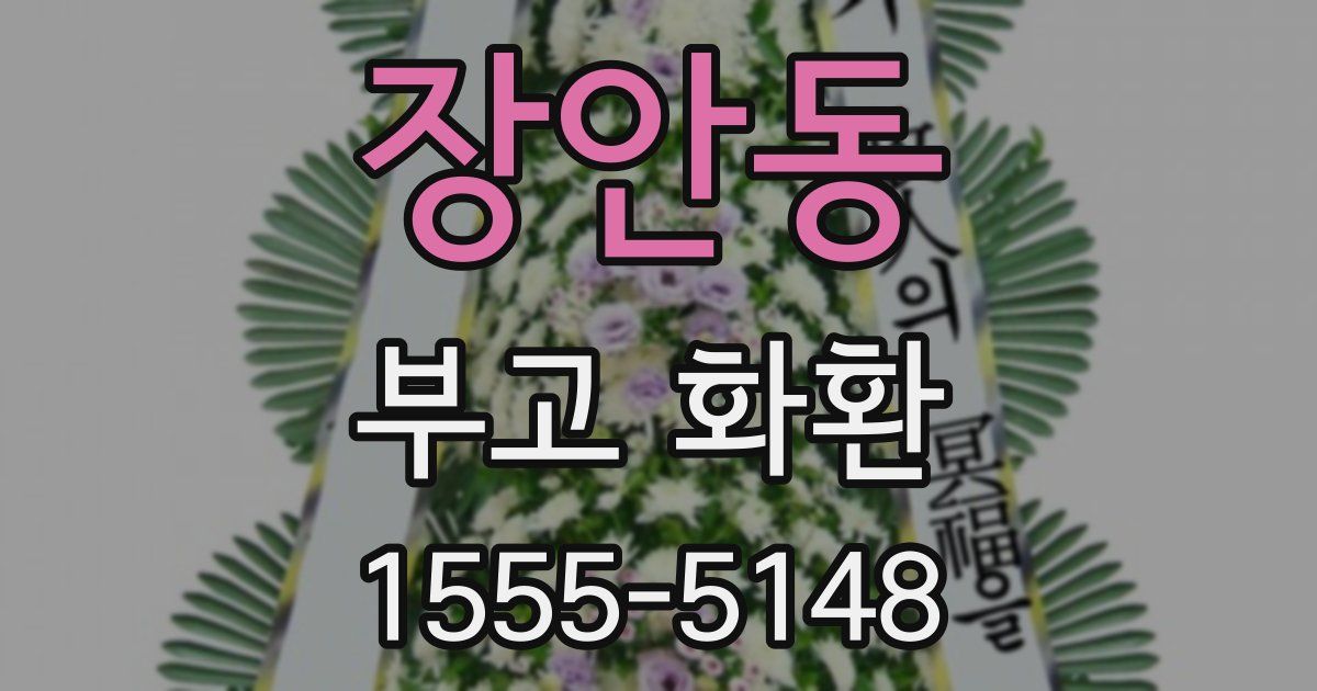 장안동 부고 화환