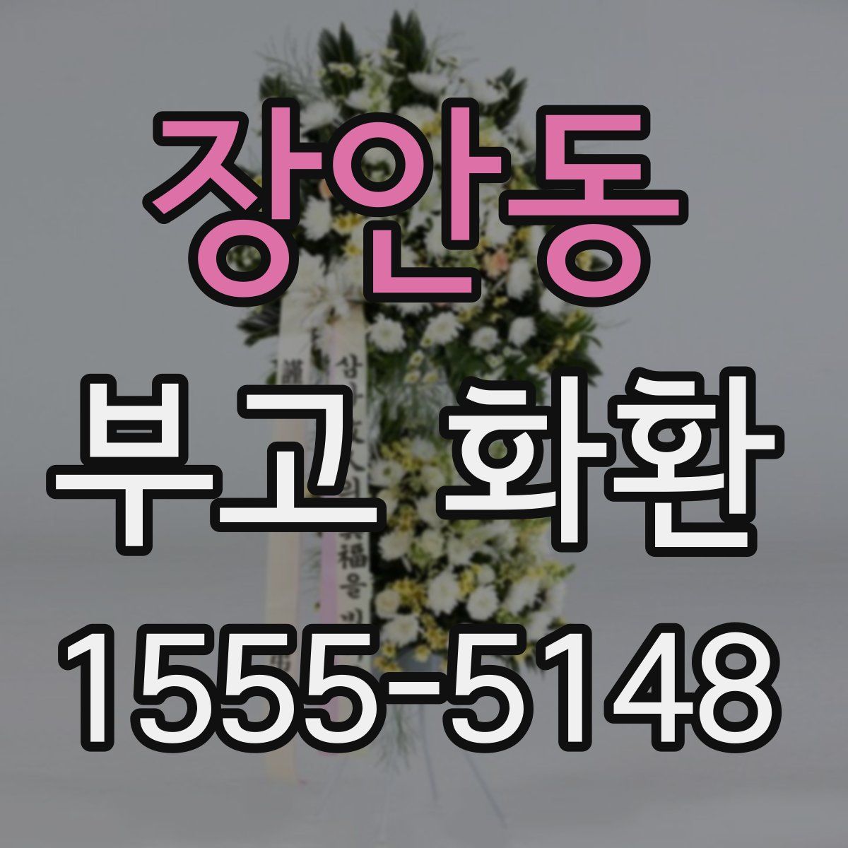 장안동 부고 화환