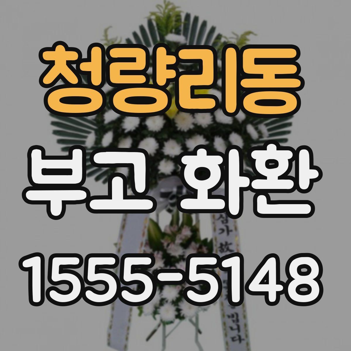 청량리동 부고 화환 문구 길이와 표현 예시