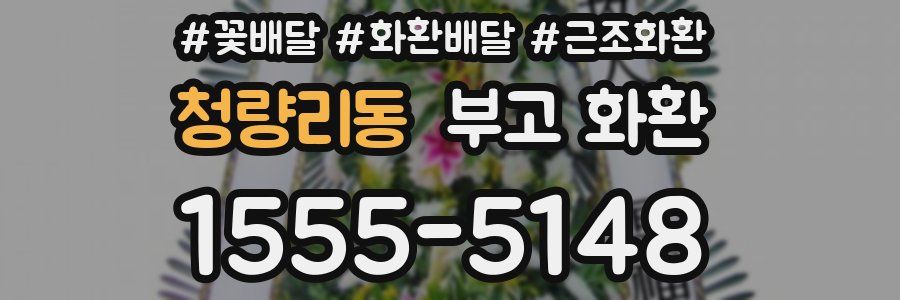 청량리동 부고 화환