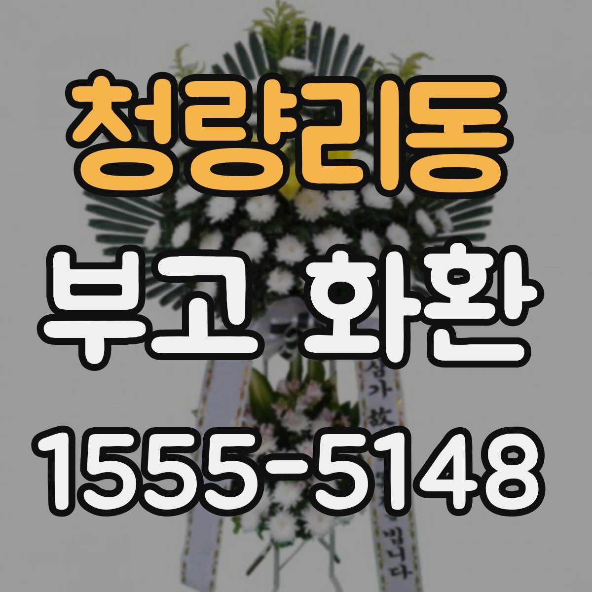청량리동 부고 화환