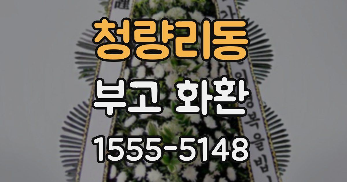 청량리동 부고 화환