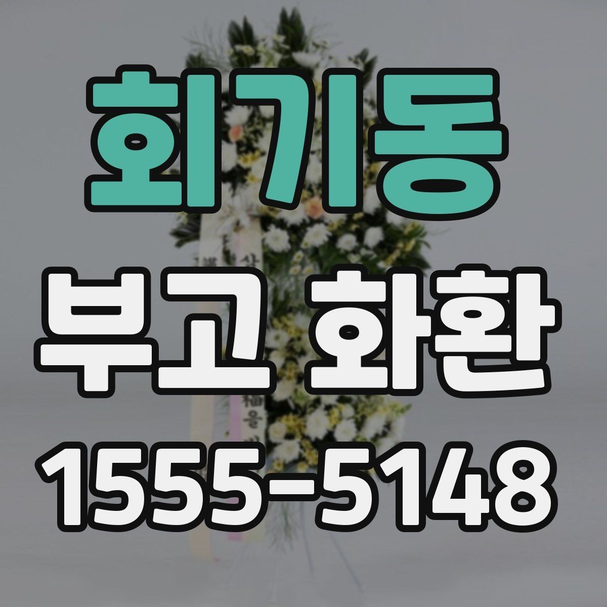 회기동 부고 화환 품질과 배송 신뢰도 비교