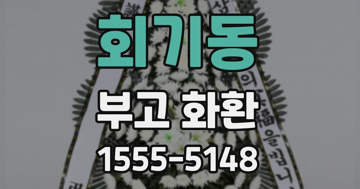 회기동 부고 화환