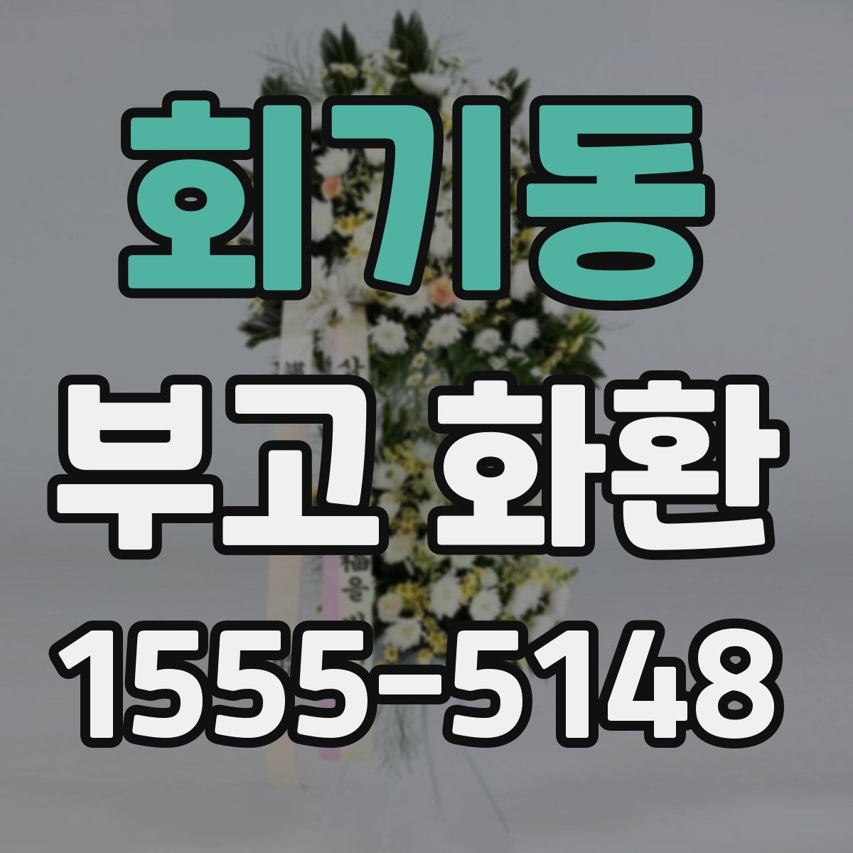 회기동 부고 화환
