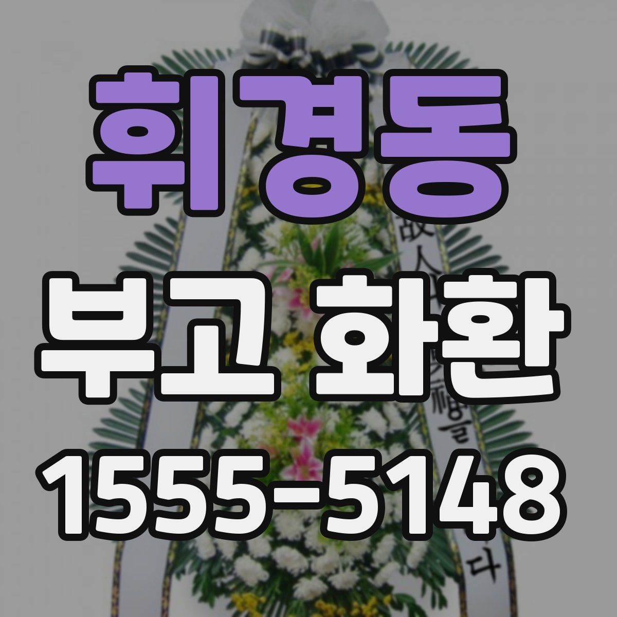 휘경동 부고 화환