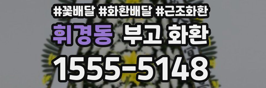 휘경동 부고 화환