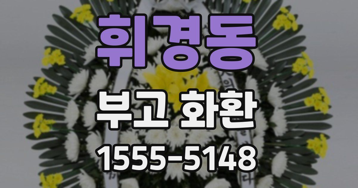 휘경동 부고 화환