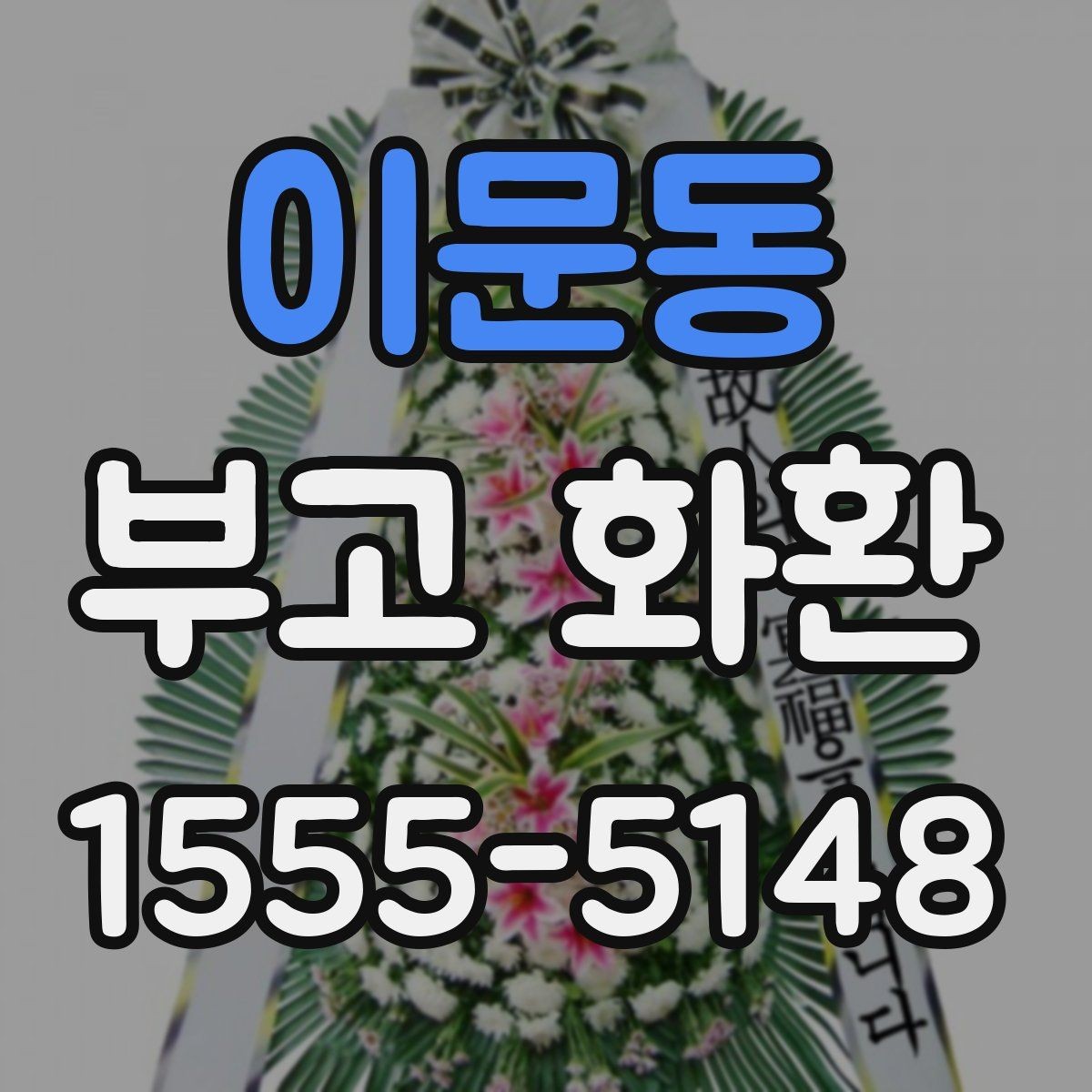 이문동 부고 화환 준비할 때 필요한 정보