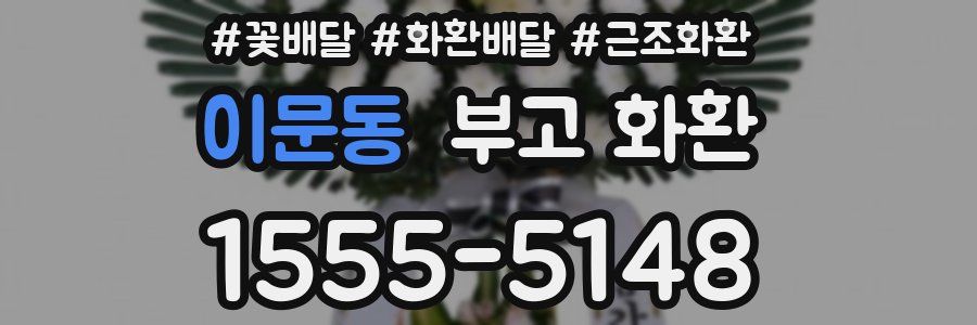 이문동 부고 화환