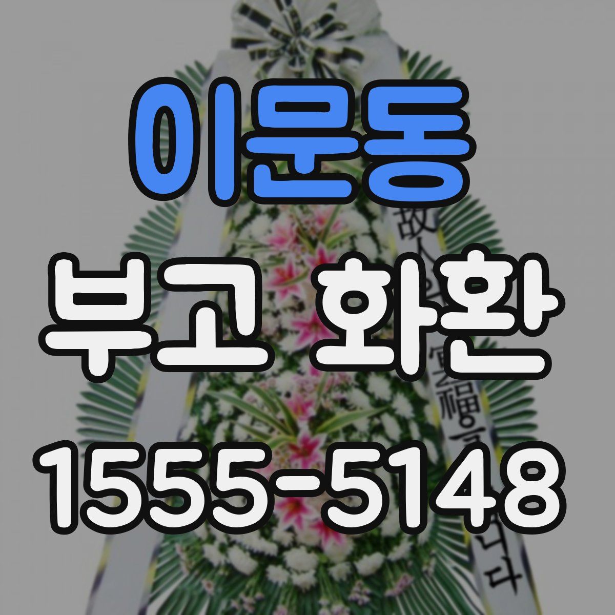 이문동 부고 화환