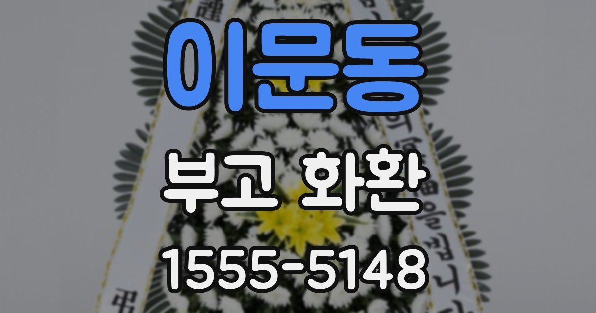 이문동 부고 화환