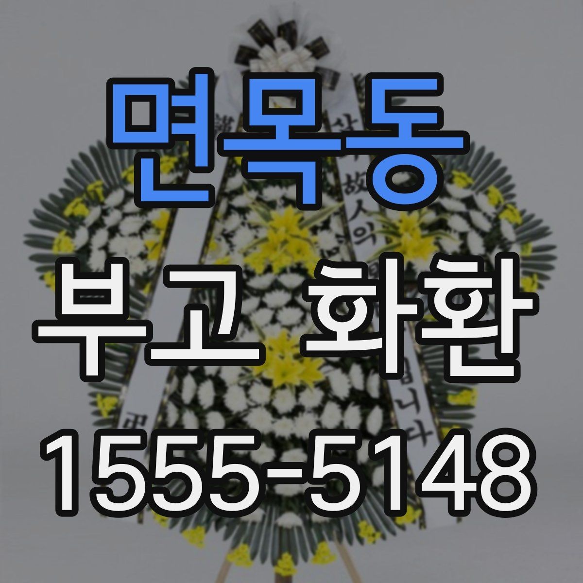 면목동 부고 화환 가격대별 구성 살펴보기