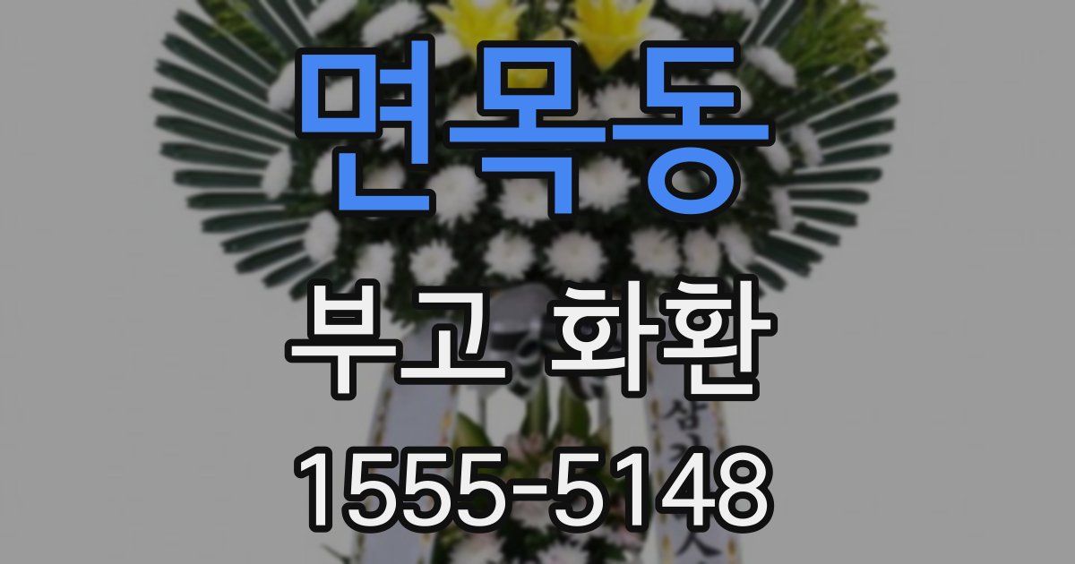 면목동 부고 화환