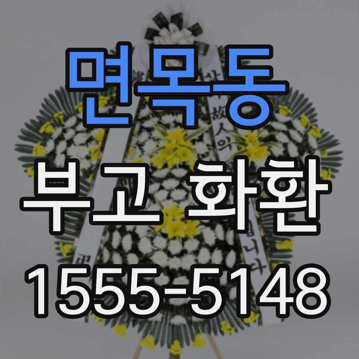 면목동 부고 화환