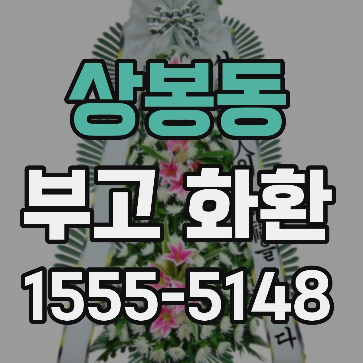 상봉동 부고 화환