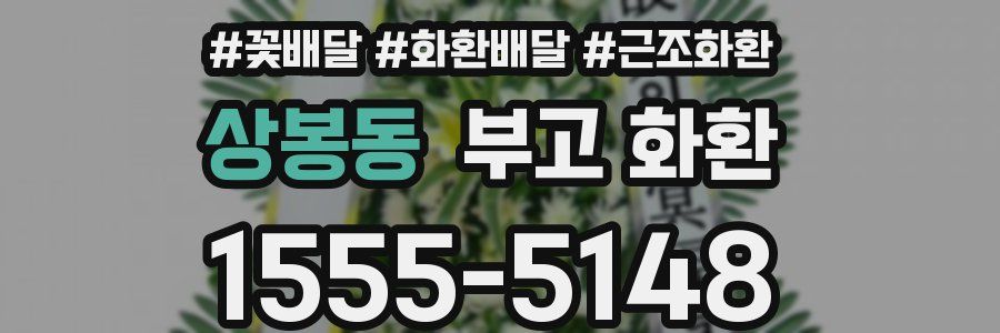 상봉동 부고 화환