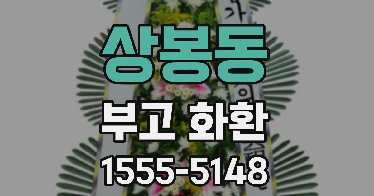 상봉동 부고 화환