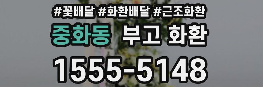 중화동 부고 화환