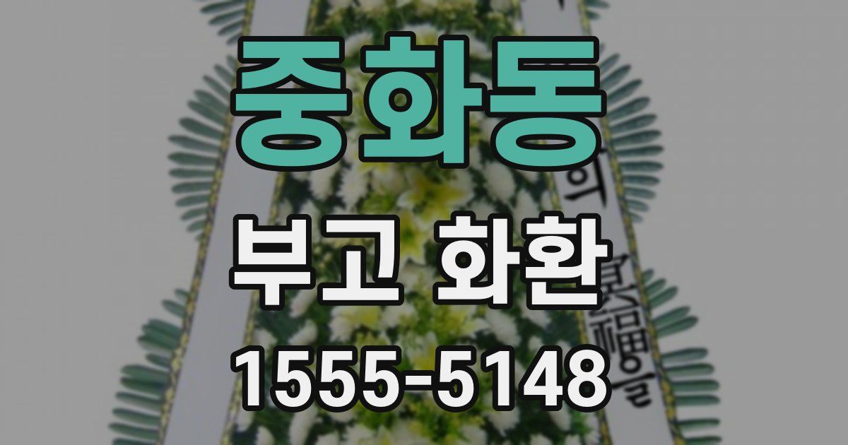 중화동 부고 화환