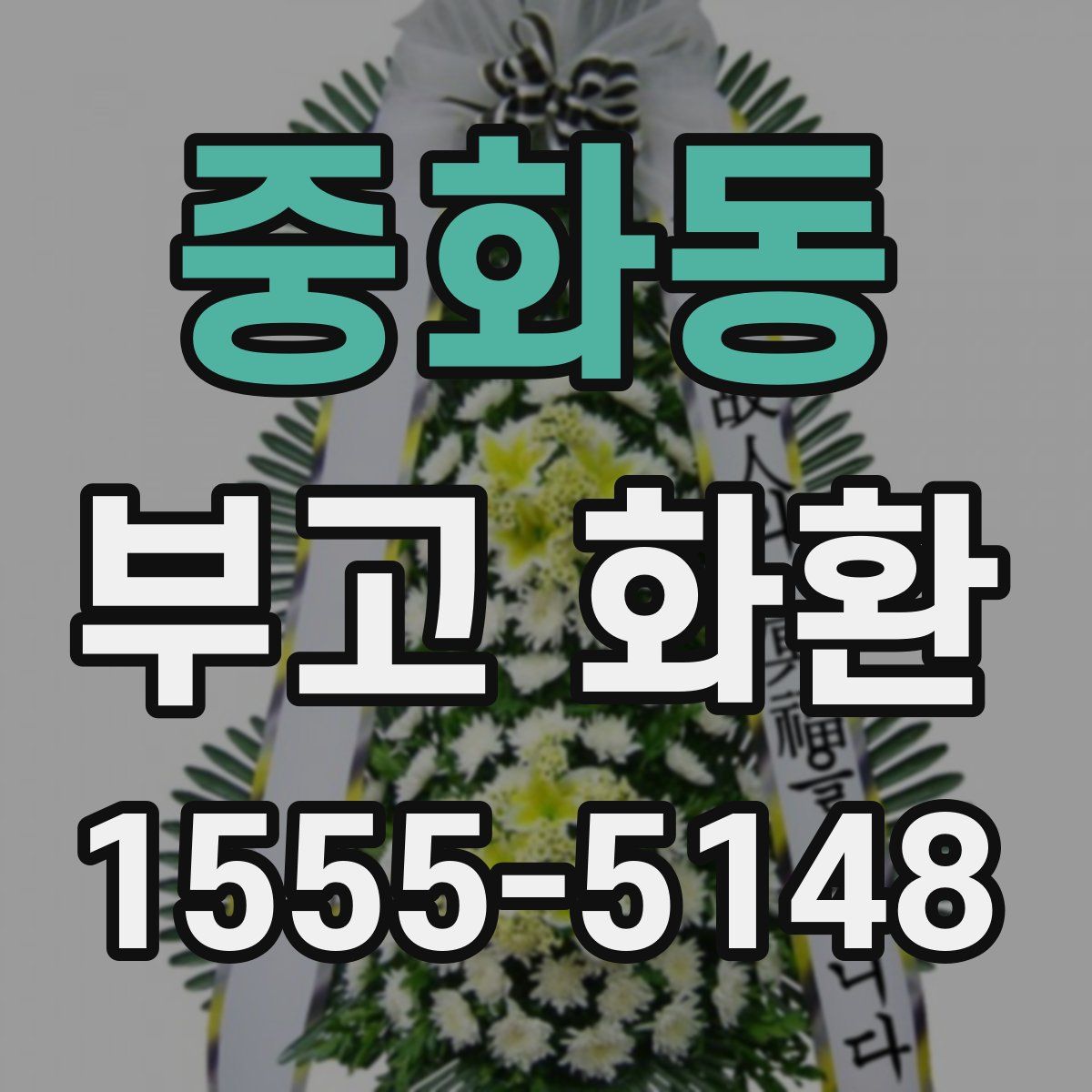 중화동 부고 화환