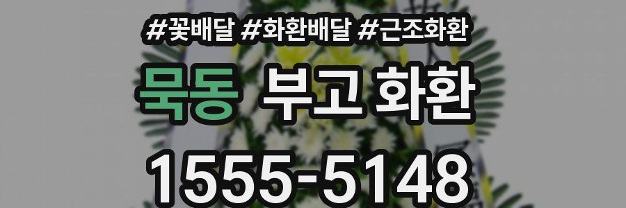 묵동 부고 화환