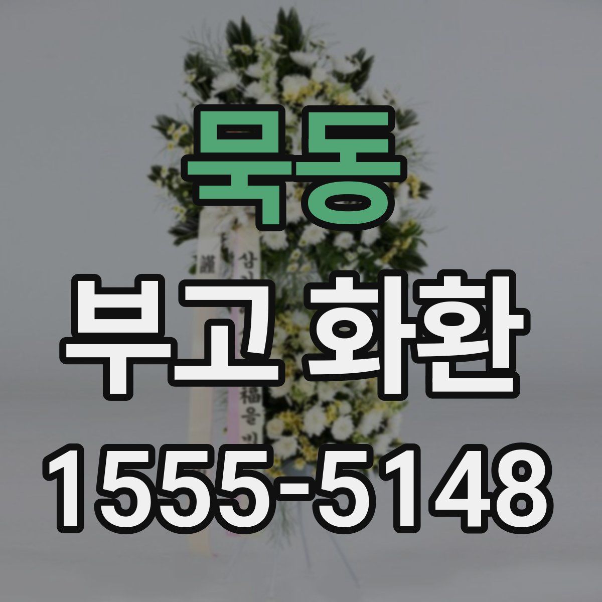 묵동 부고 화환