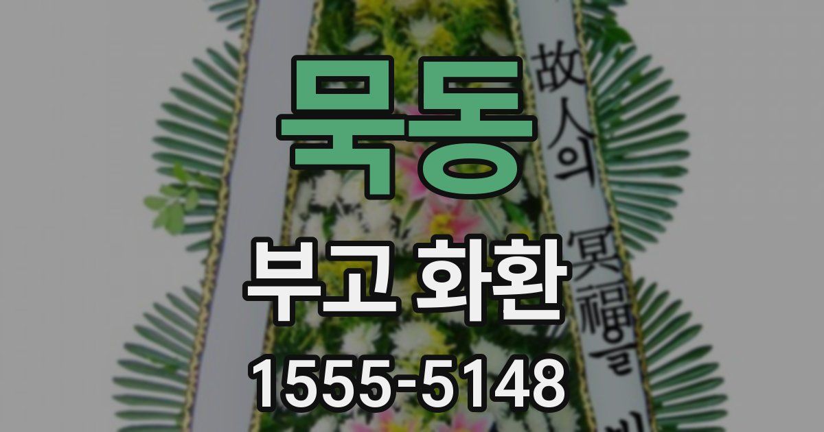 묵동 부고 화환