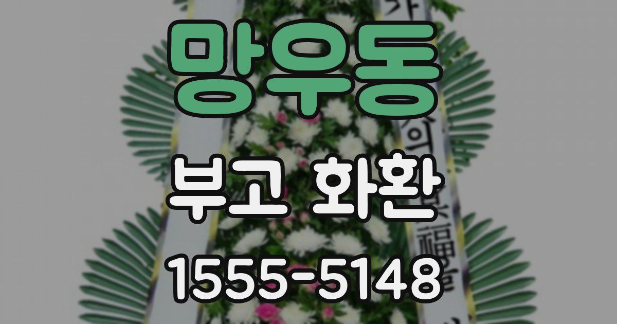 망우동 부고 화환