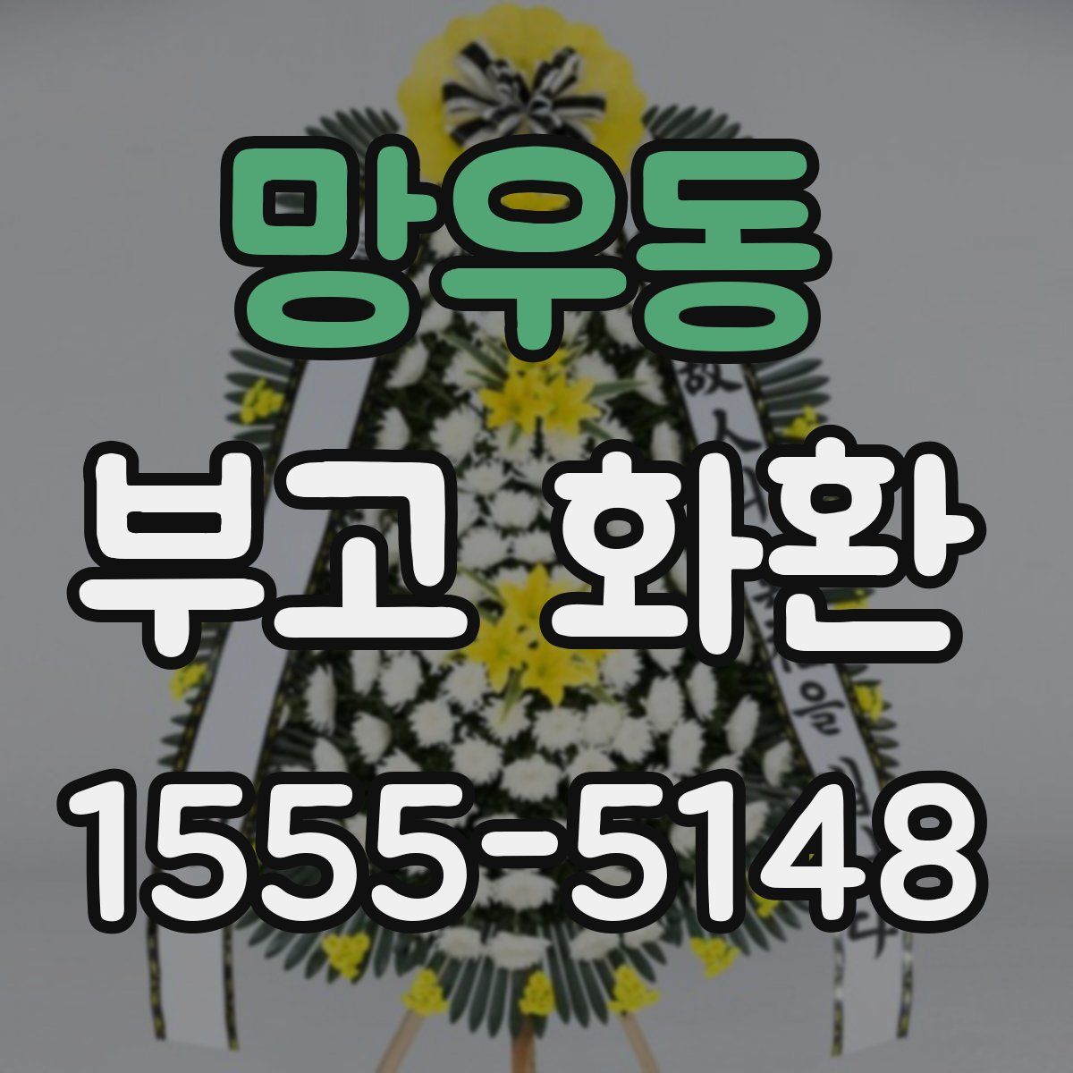 망우동 부고 화환
