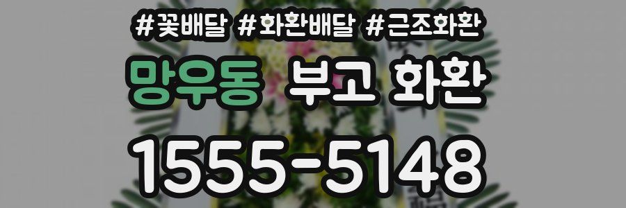 망우동 부고 화환