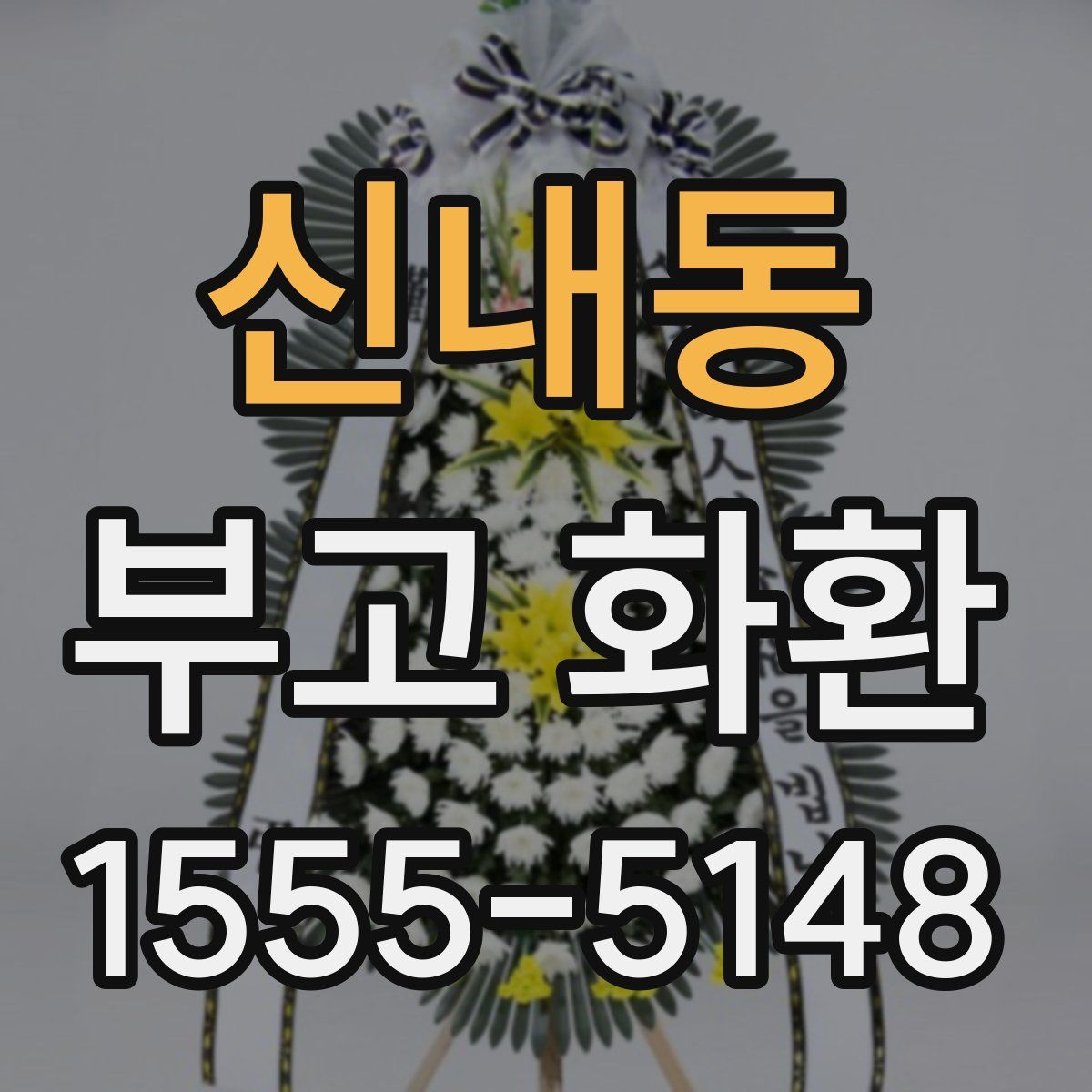 신내동 부고 화환